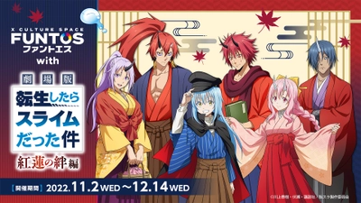 『ファントエス with 劇場版 転生したらスライムだった件 紅蓮の絆編』11/2スタート