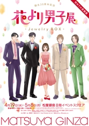 累計発行部数6,100万部突破の『花より男子』　 初の展覧会「誕生30周年記念　花より男子展　-Jewelry BOX-」　 オリジナルコラボメニュー展開決定！ 推し活グッズの“うちわ”販売も！