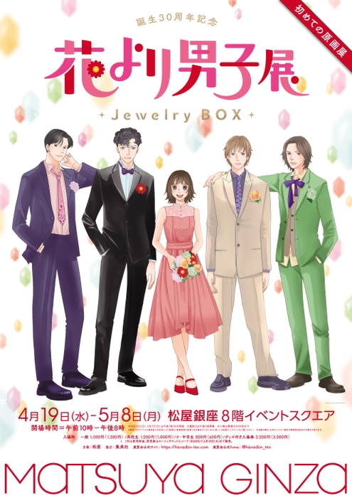 【展覧会ポスタービジュアル】 (左から 西門総二郎、道明寺司、牧野つくし、花沢類、美作あきら) 　(C)神尾葉子／集英社