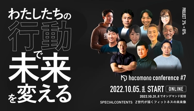 業界カンファレンス「hacomono conference #7 」10月5日(水)にオンデマンド配信にて開催