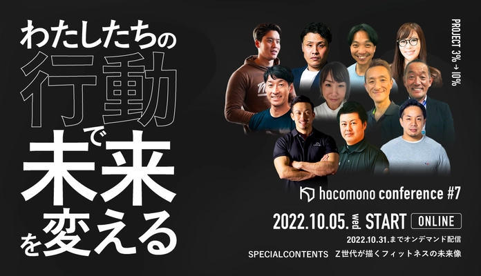 業界カンファレンス「hacomono conference #7 」10月5日(水)にオンデマンド配信にて開催