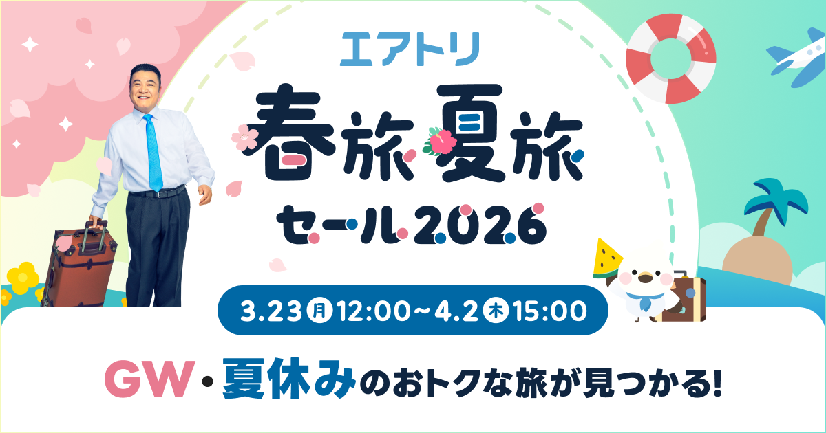 GW・夏休みの旅行に向けた「エアトリ春旅夏旅セール2026」を4月2日(木)まで開催中！