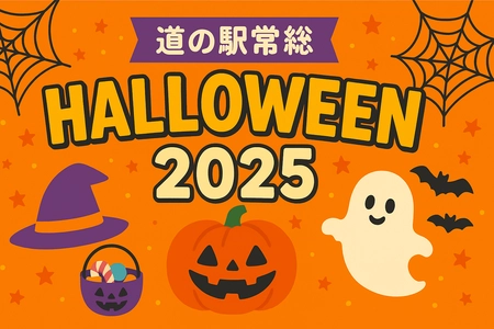 「道の駅常総ハロウィン2025」開催のお知らせ　 親子で楽しむワークショップや限定スイーツでハロウィンを満喫