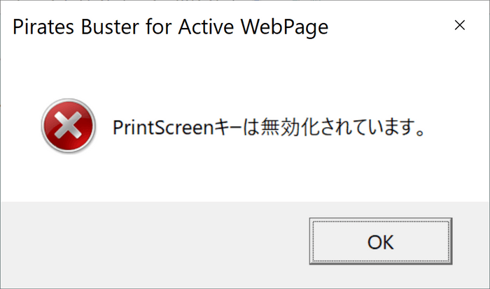 コンテンツ画面のプリントスクリーンを禁止