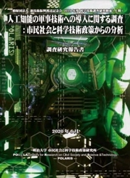 明治大学POLARIS（市民社会と科学技術政策研究所）が 日本社会における自律型致死兵器システム（LAWS）への 望ましい対峙の仕方を示唆  研究報告書 「人工知能の軍事技術への導入に関する調査」を WEB公開中