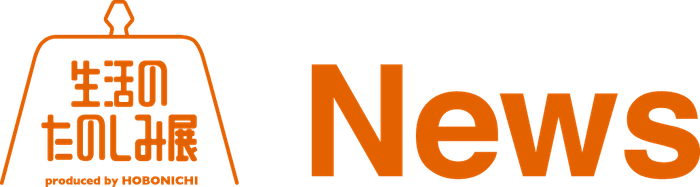 生活のたのしみ展ロゴ
