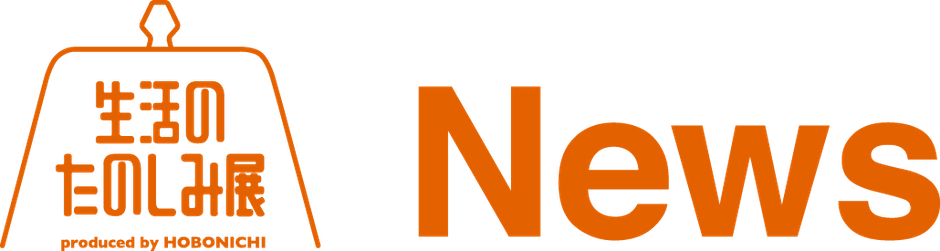 生活のたのしみ展ロゴ