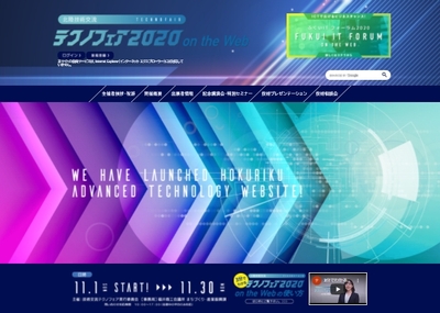 北陸技術交流テクノフェア2020　on the Web　ホームページ