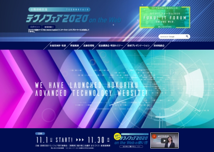 北陸技術交流テクノフェア2020　on the Web　ホームページ