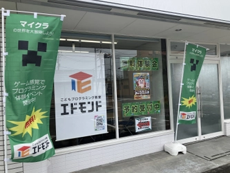 水戸市元台町に「エドモンドプラグラミングスクール」が開校！ ゲーム感覚で楽しい！マインクラフトでプログラミングの無料体験 「マイクラ×プログラミング体験会」を8月19日～25日に開催