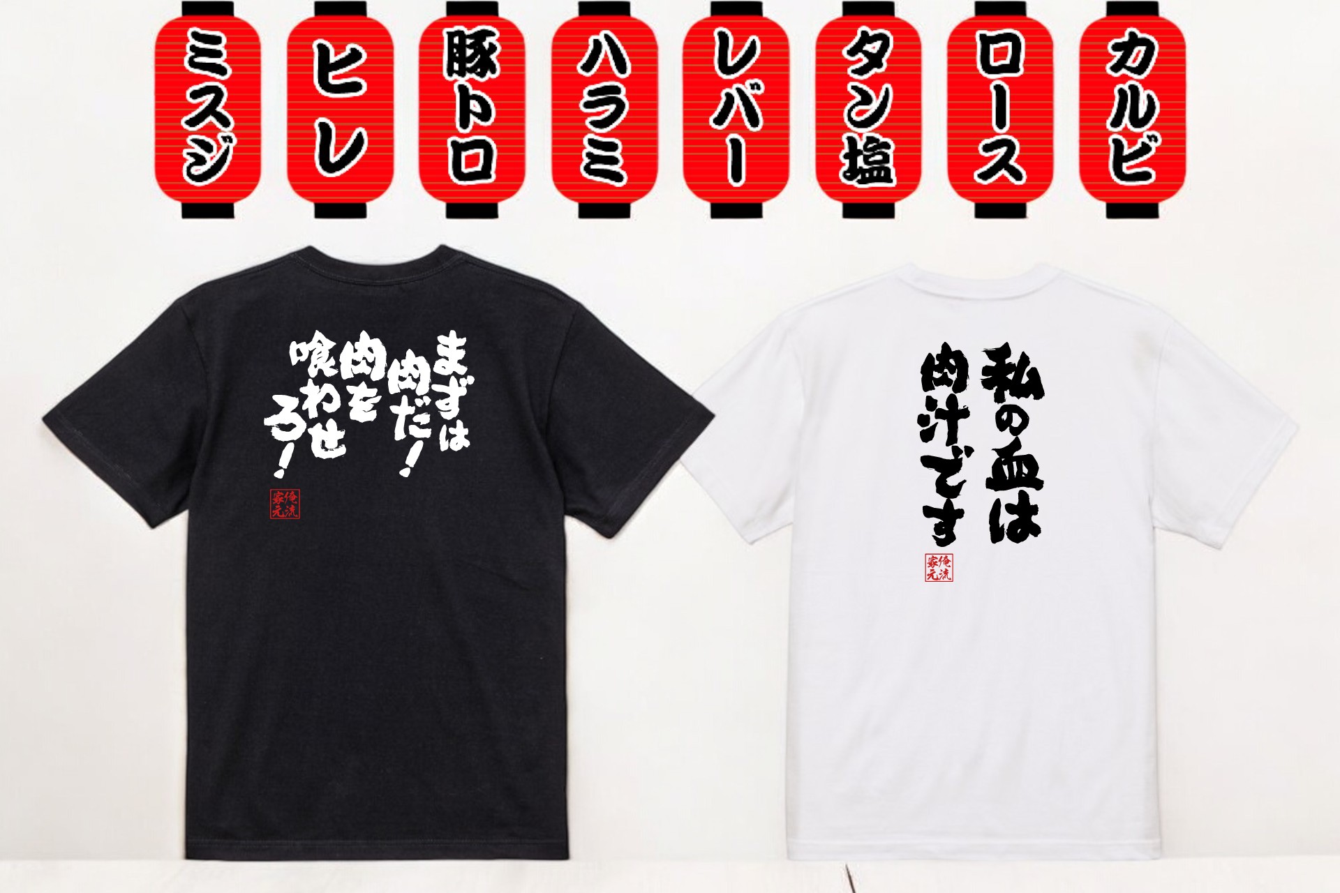 【8/29 焼肉の日】スタミナ全開！焼肉好き必見のユニーク語録Tシャツが1週間限定セール開催