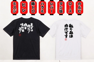 【8/29 焼肉の日】スタミナ全開！焼肉好き必見のユニーク語録Tシャツが1週間限定セール開催