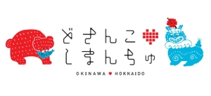 どさんこしまんちゅプロジェクト実行委員会