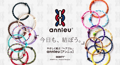 髪の毛が絡まる悩みを解消するヘアゴム『アンニュ』が 2021年11月でシリーズ累計販売120万本を突破