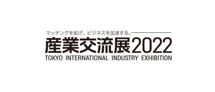 2022年10月19日(水)～10月21日(金) 東京ビッグサイトにて