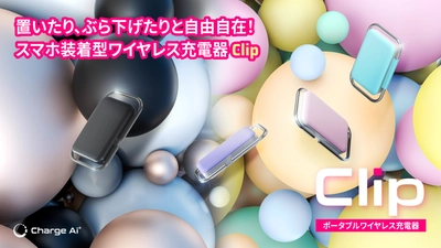 スライド式スマホ装着型ワイヤレス充電器【Clip】を 1月18日よりMakuakeにて先行販売開始！