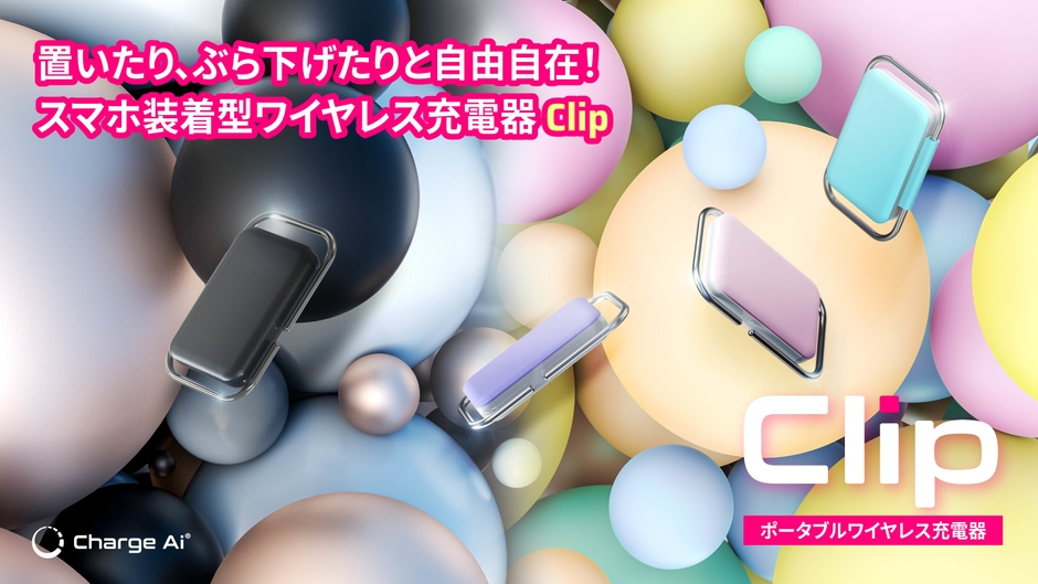 Clip 製品イメージ