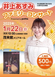 「となりのトトロ」主題歌でお馴染みの 「井上あずみファミリーコンサート」 2023年1月に長野県 佐久穂町で開催決定