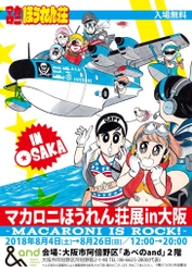 ＜情報解禁：7月6日午前11時＞ 伝説のギャグ漫画の原画展「マカロニほうれん荘展」が 8月4日から8月26日の期間、大阪「あべのand」にて開催！