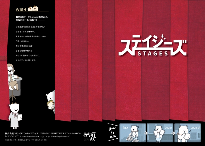 チラシ束 「ステイジーズ(STAGES)」外帯 表紙(表1)・裏表紙(表4)