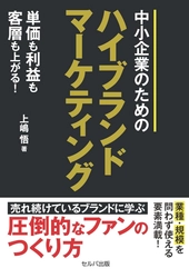 ネットコンサルタント 上嶋 悟氏による 『単価も利益も客層も上がる！　 中小企業のための ハイブランドマーケティング』刊行