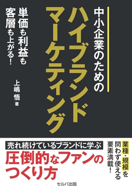 ネットコンサルタント 上嶋 悟氏による 『単価も利益も客層も上がる！　 中小企業のための ハイブランドマーケティング』刊行