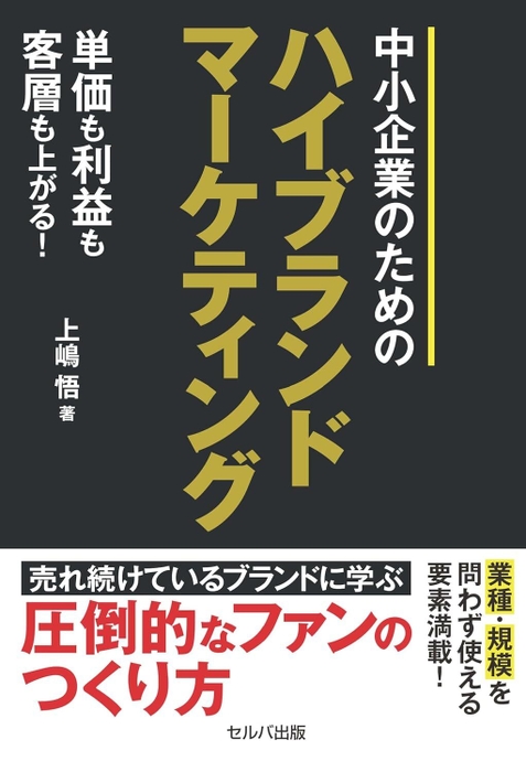 『単価も利益も客層も上がる！　中小企業のための ハイブランドマーケティング』