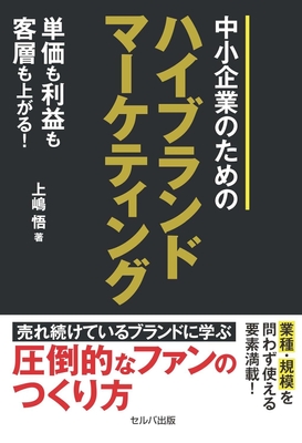 『単価も利益も客層も上がる! 中小企業のための ハイブランドマーケティング』