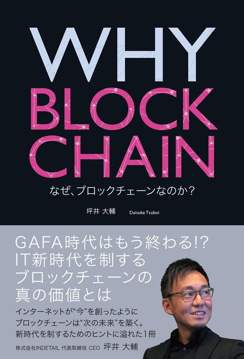 WHY BLOCKCHAIN なぜ、ブロックチェーンなのか?(翔泳社)