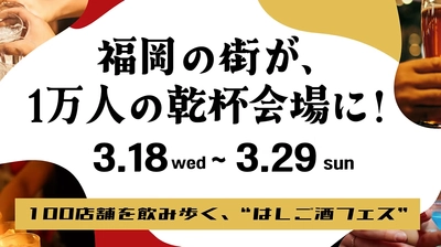 街で出会った人とアプリで"乾杯じゃんけん"福岡100店舗を巡るハシゴ酒フェス「酒飲め福岡」3/18スタート