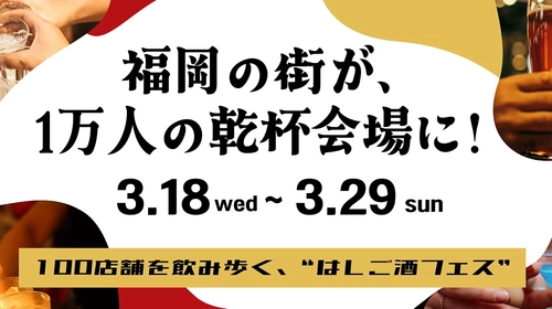 街で出会った人とアプリで"乾杯じゃんけん"福岡100店舗を巡るハシゴ酒フェス「酒飲め福岡」3/18スタート