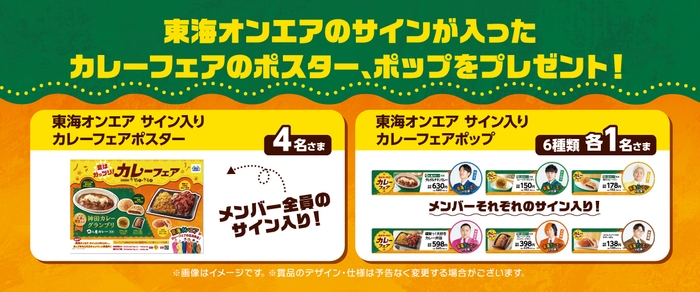 カレーフェア対象商品を含む税込500円以上の購入レシートで応募して抽選で東海オンエアサイン入りポスター、ポップがもらえるキャンペーンポスター販促物画像(画像はイメージです。)