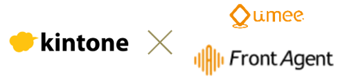 kintone×Umee Technologies(Front Agent)
