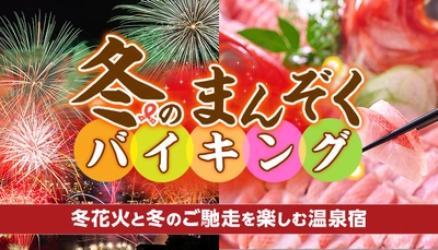 想い出リベンジ！今年の花火は冬に楽しむ。冬の花火を楽しめる大江戸温泉物語の４つの宿と12月スタート、冬のまんぞくバイキングのご紹介。