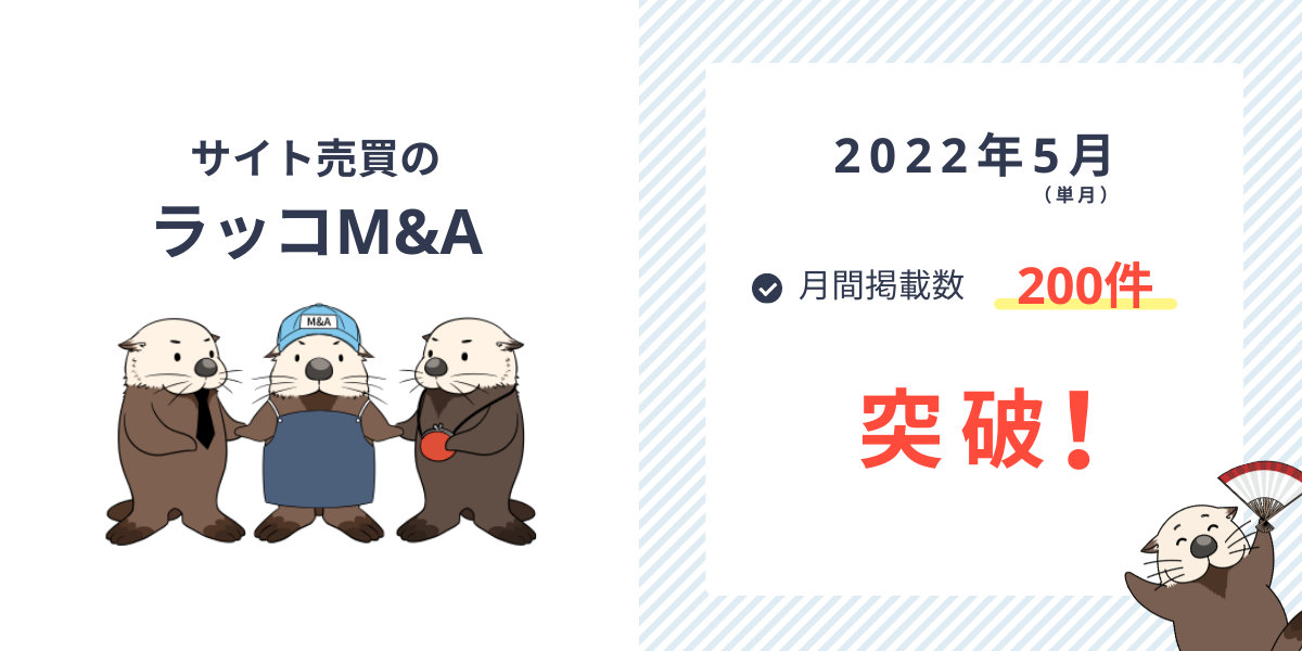 サイト売買のラッコM&A:月間掲載数200件突破(2022年5月)