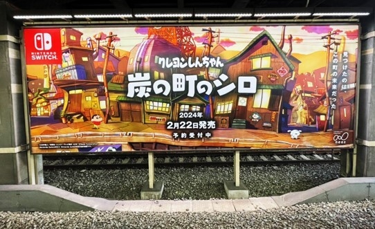 Nintendo Switch【クレヨンしんちゃん『炭の町のシロ』】山手線、大阪環状線駅構内に大型ポスターを掲出