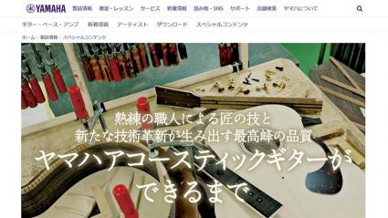 サイト画像：熟練の職人による匠の技と新たな技術革新が生み出す最高峰の品質　～ヤマハアコースティックギターができるまで～