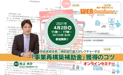 中小企業経営者、経営企画室・総務担当者必見！ 無料オンラインセミナー「事業再構築補助金 獲得のコツ」を 4月2日ほか全6枠で開催