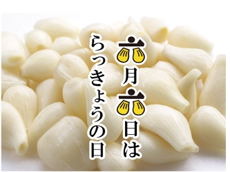 ＜岩下食品が制定＞6月6日は「らっきょうの日」 売れ筋ナンバーワンのらっきょう漬を明治神宮に奉納