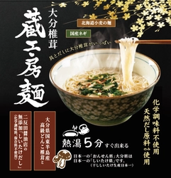 大分県産椎茸が具とだしにふんだんに入った即席めん 「蔵工房麺」を5月1日に新発売！熱湯5分ですぐできる