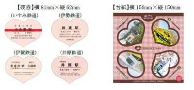 ～バレンタインは愛ある鉄道が全力で応援します！～ 「IR相思相愛入場券セット」の発売について
