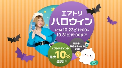 「エアトリハロウィンポイント還元祭」を本日10月23日より開催！ ポイント還元率が最大５倍に！お得な期間限定キャンペーン！