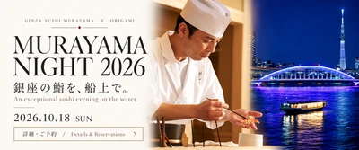 銀座「鮨 むらやま」の大将・村山大作氏が船上で握る　 「MURAYAMA NIGHT 2026」を10月18日に初開催