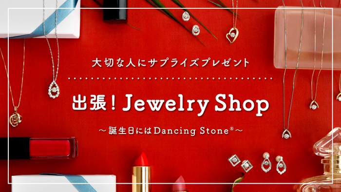 「誕生日にはDancing Stone®」　出張！Jewelry Shopスペシャルムービー公開