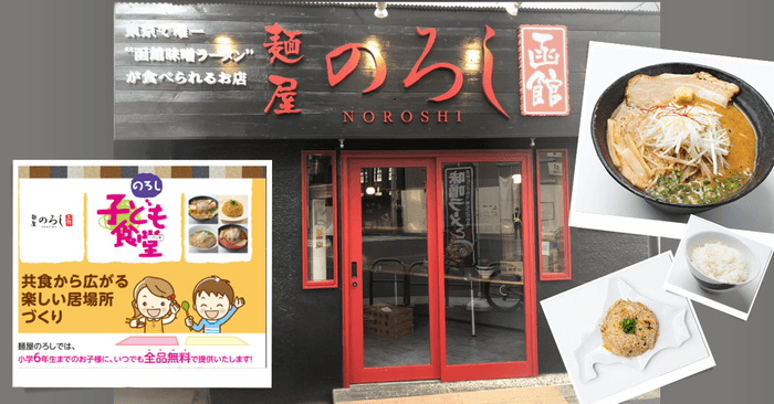 毎日開催の麺屋のろし子ども食堂(東京・千代田区)