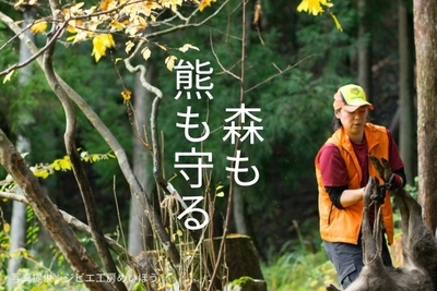 森も熊も守る