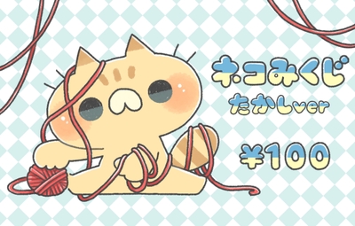 「ぼく」とコラボしたネコみくじ