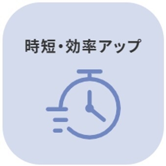 時短・効率アップ