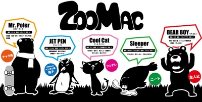 動物たちだけで暮らす　ゆる～い世界 「ZOOMAC」ワールドへようこそ 