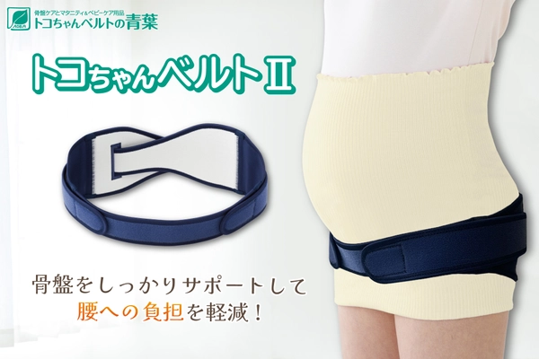 ＜100店舗突破！＞骨盤ベルト「トコちゃんベルトII」の 取り扱い店舗数拡大